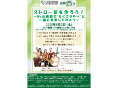 2025年8月2日(土)14時～　ストロー笛を作ろう！～作った楽器で“もくごならべ”と一緒に演奏してみよう～