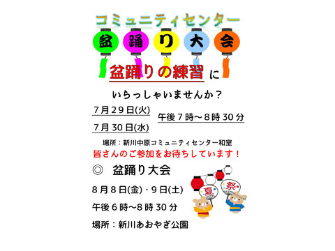 【盆踊りの練習会】新川中原コミュニティ・センター