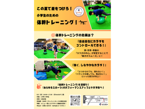 この夏で差をつけろ！小学生のための体幹トレーニング講座