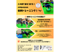 この夏で差をつけろ！小学生のための体幹トレーニング講座