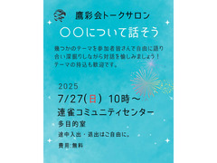 7/27（日）トークサロン【〇〇について話そう】（鷹彩会（おうさいかい）主催）