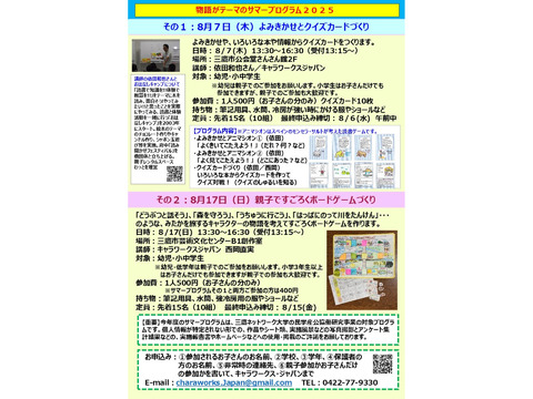 物語テーマのサマープログラム：①8/7（木）よみきかせとクイズカードづくり、②8/17（日）みたかを旅するキャラクターのすごろくボードゲームづくり