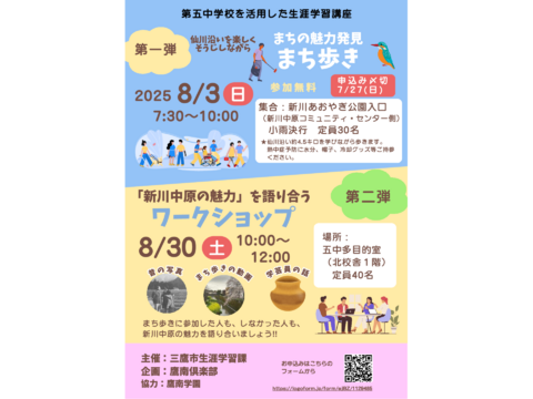 8/3　 8/30 生涯学習講座 新川・中原魅力発見 まち歩き＆ワークショップ