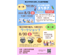 8/3　 8/30 生涯学習講座 新川・中原魅力発見 まち歩き＆ワークショップ
