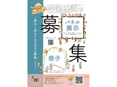 【第23回みたか まち活フォーラム】展示と冊子に参加する団体募集