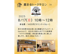 8/17（日）トークサロン in bwino（鷹彩会主催）