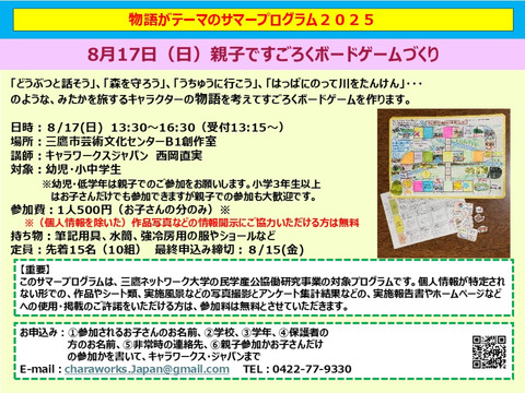 物語テーマのサマープログラム：8/17（日）（親子で）みたかを旅するキャラクターのすごろくボードゲームづくり