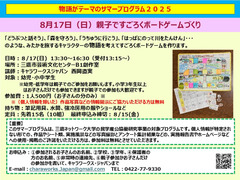 物語テーマのサマープログラム：8/17（日）（親子で）みたかを旅するキャラクターのすごろくボードゲームづくり