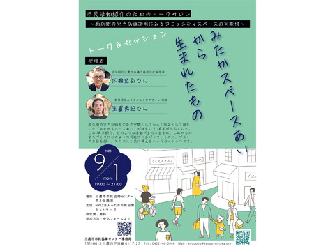 市民活動紹介のためのトークサロン「みたかスペースあい」から生まれたもの