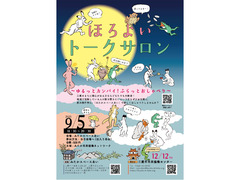 ほろよいトークサロン
