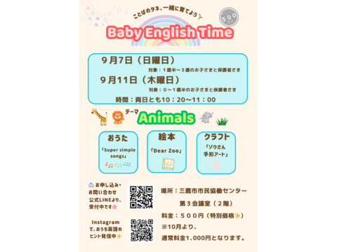 9/7（日）、9/11（木）両日10:20〜11:00 親子向け英語サークル　ご案内