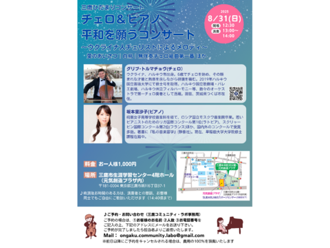 2025年8月31日(日)13時～　三鷹ひだまりコンサート　～チェロ＆ピアノ　平和を願うコンサート～