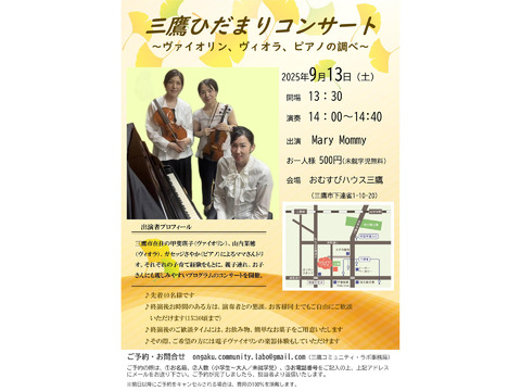 2025年9月13日(土)14時～　三鷹ひだまりコンサート　～ヴァイオリン、ヴィオラ、ピアノの調べ～