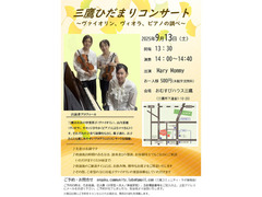 2025年9月13日(土)14時～　三鷹ひだまりコンサート　～ヴァイオリン、ヴィオラ、ピアノの調べ～