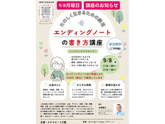 エンディングノートの書き方講座　〜たのしく生きるための終活〜