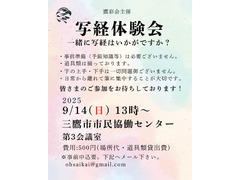 9/14（日）第３回写経体験会：鷹彩会（おうさいかい）