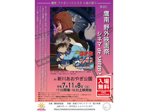 鷹南 野外映画祭 シネマ de SHOW !