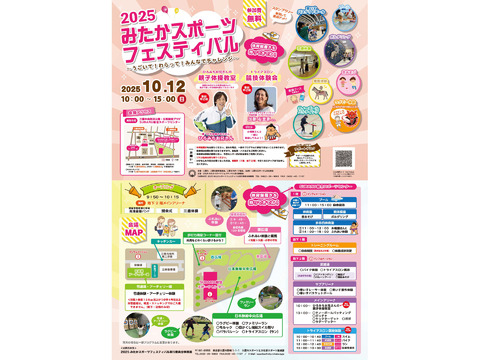 2025みたかスポーツフェスティバルを開催します！