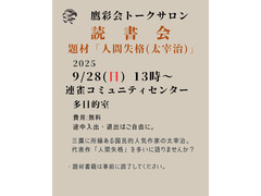 9/28（日）読書会（題材「人間失格」）：鷹彩会（おうさいかい）