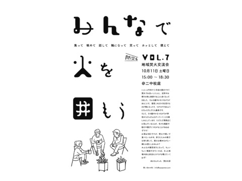 あささんネット　地域焚火交流会　vol.7 ＠二中校庭
