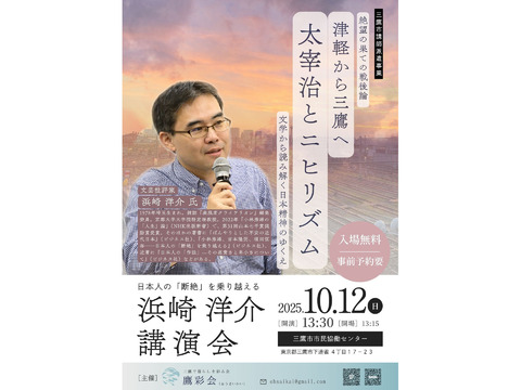 10/12（日）浜崎洋介講演会「津軽から三鷹へ　太宰治とニヒリズム」：鷹彩会（おうさいかい）