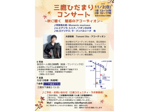 2025年11月2日(日)13時～/16時～　三鷹ひだまりコンサート　～秋に聴く　魅惑のアコーディオン～