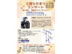 2025年11月2日(日)13時～/16時～　三鷹ひだまりコンサート　～秋に聴く　魅惑のアコーディオン～
