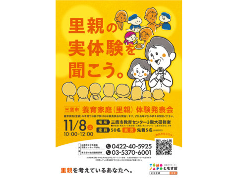 ＼10月・11月は里親月間／三鷹市共催  11月8日(土)養育家庭(里親)体験発表会 開催します！