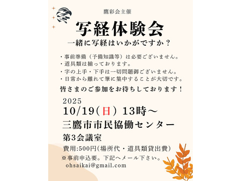 10/19（日）第四回写経体験会：鷹彩会（おうさいかい）
