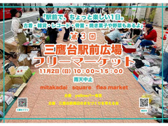 11/2 第3回三鷹台駅前フリーマーケット