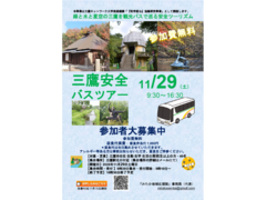 みたか安全バスツアー【緑と水と星空の三鷹を観光バスで巡る安全ツーリズム】11月29日土曜日開催