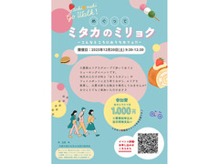 12/20(土)9:30~12:30 めぐって ミタカのミリョク ~こんなところにおうちカフェ~