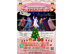クリスマスファンタジー2025”サンタからのメッセージ”