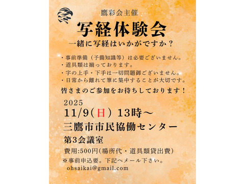 11/9（日）第五回写経体験会：鷹彩会（おうさいかい）