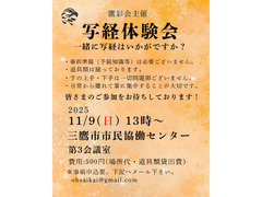 11/9（日）第五回写経体験会：鷹彩会（おうさいかい）