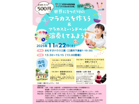 2025年11月22日(土)13:30〜15:15　世界に1つだけのマラカスを作ろう＆マラカスとハンドベルで演奏してみよう！