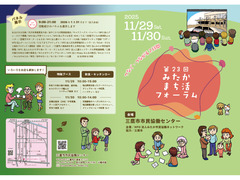 第23回 みたか まち活フォーラム_2日間で見つける！あなたの「まち活」！