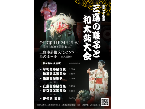 11/24(月休) 第24回 三鷹の囃子と和太鼓大会