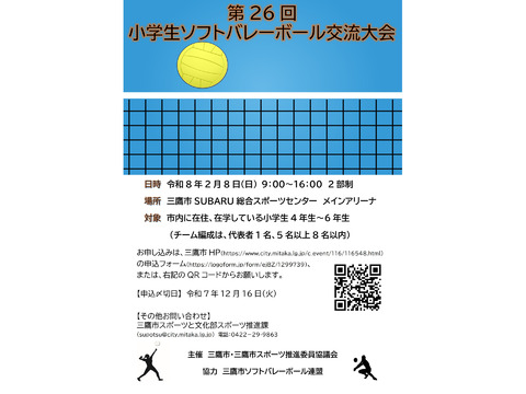三鷹市 第26回小学生ソフトバレーボール交流大会のご案内
