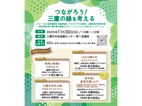 11/30(日）10-12時　つながろう！三鷹の緑を考える