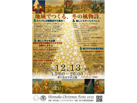 しんなかクリスマス🎄フェスタ2025
