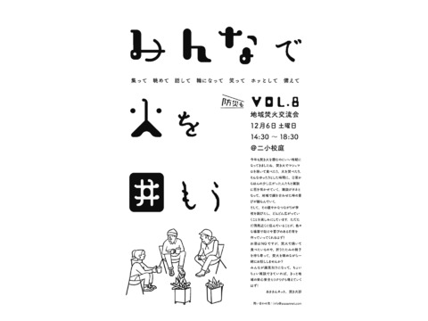 地域焚火交流会 vol.8 ＠二小