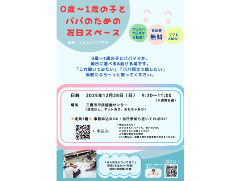 【12/28】0歳〜1歳の子とパパのための祝日スペース