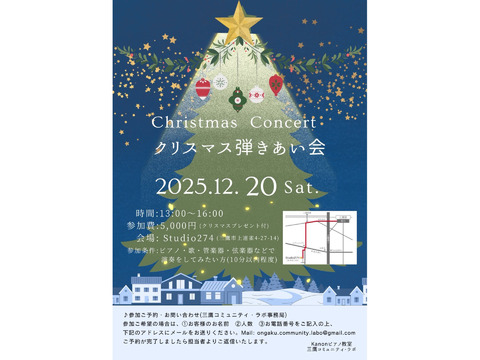 2025年12月20日(土)13時～16時　クリスマス弾き合い会