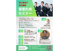 2025年12月21日（日）初心者向け　資産形成セミナー