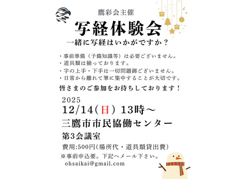 12/14（日）第六回写経体験会：鷹彩会（おうさいかい）