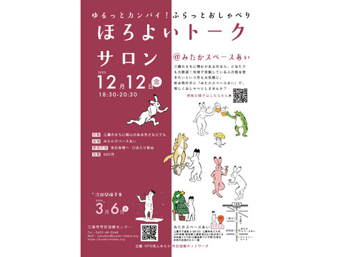 ほろよいトークサロン師走の部　