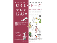 ほろよいトークサロン師走の部　