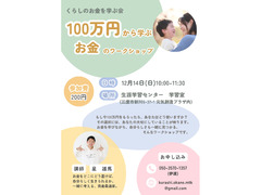 12/14 100万円から学ぶワークショップ