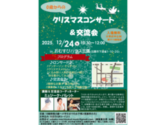 2025年12月24日（水）10:30～12:00　0歳からのクリスマスコンサート＆交流会